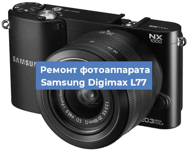 Ремонт фотоаппарата Samsung Digimax L77 в Москве